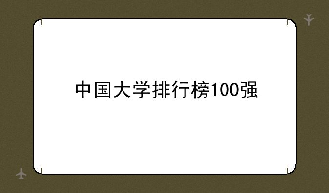 中国大学排行榜100强