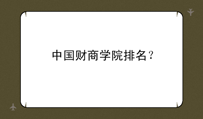 中国财商学院排名？