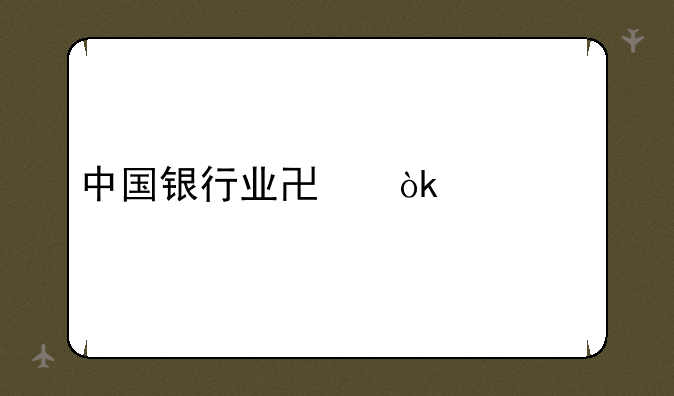 中国银行业协会考试