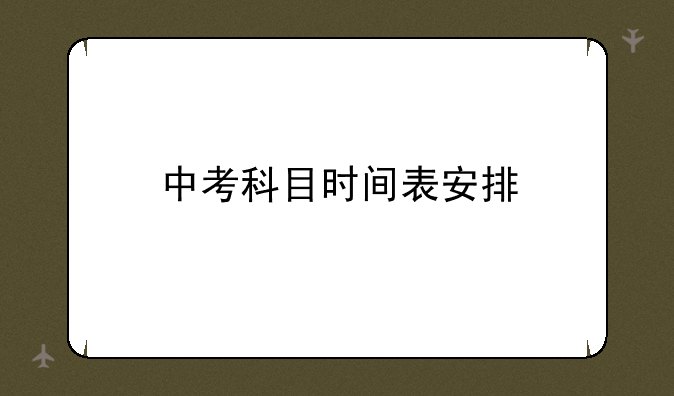 中考科目时间表安排