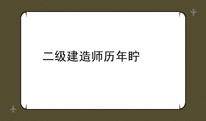 二级建造师历年真题