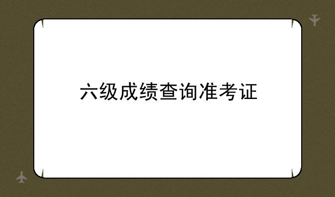 六级成绩查询准考证