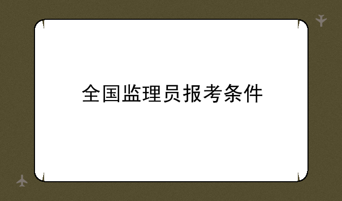全国监理员报考条件