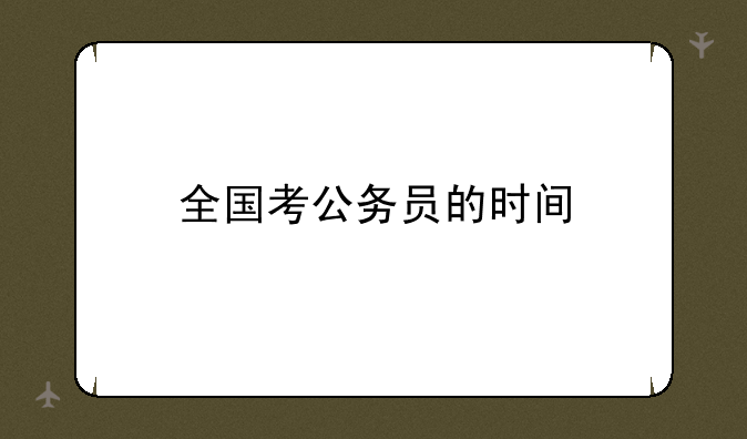 全国考公务员的时间