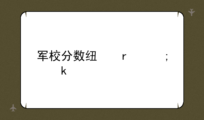 军校分数线最低多少