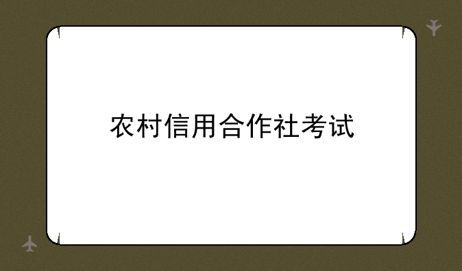 农村信用合作社考试
