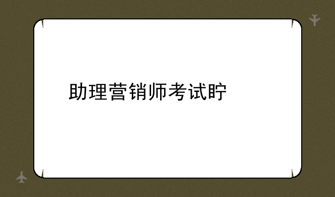 助理营销师考试真题