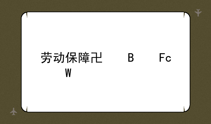 劳动保障协理员试题