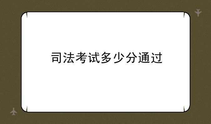 司法考试多少分通过