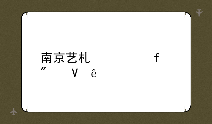 南京艺术学院分数线