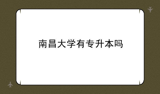 南昌大学有专升本吗