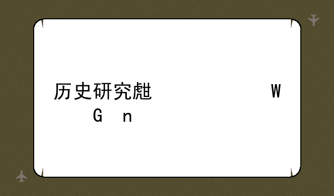 历史研究生考试科目