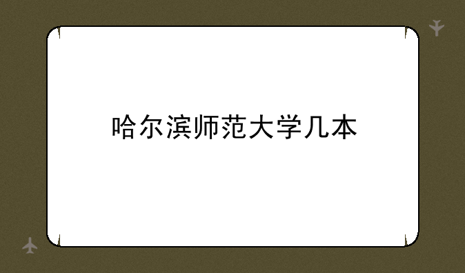 哈尔滨师范大学几本