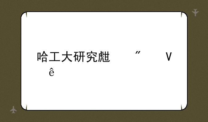 哈工大研究生分数线