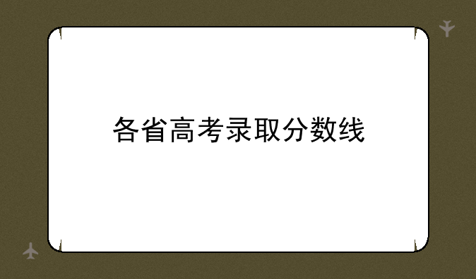 各省高考录取分数线