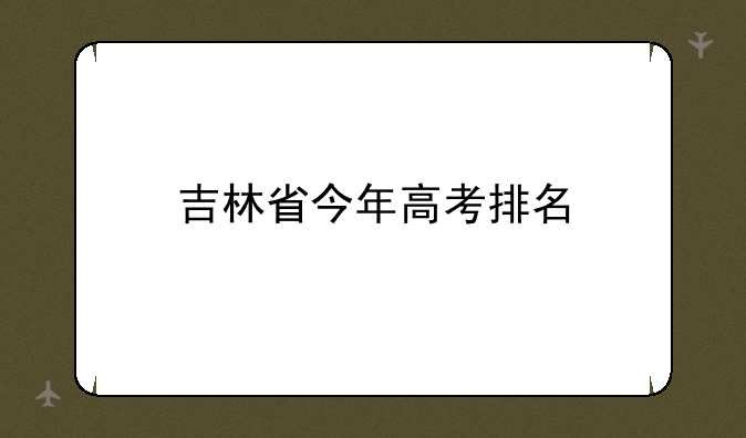 吉林省今年高考排名