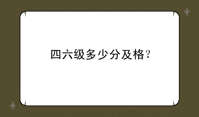 四六级多少分及格？