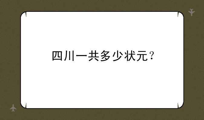 四川一共多少状元？