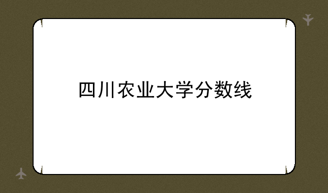 四川农业大学分数线