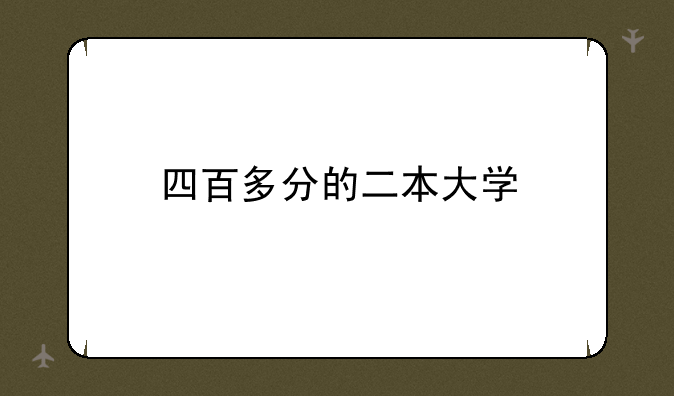 四百多分的二本大学
