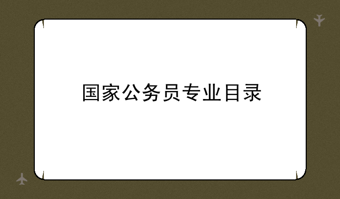 国家公务员专业目录