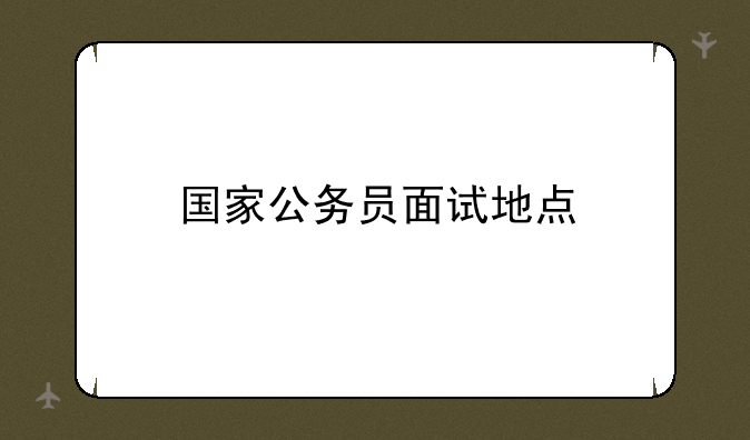 国家公务员面试地点