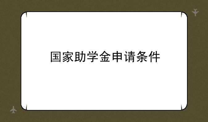 国家助学金申请条件