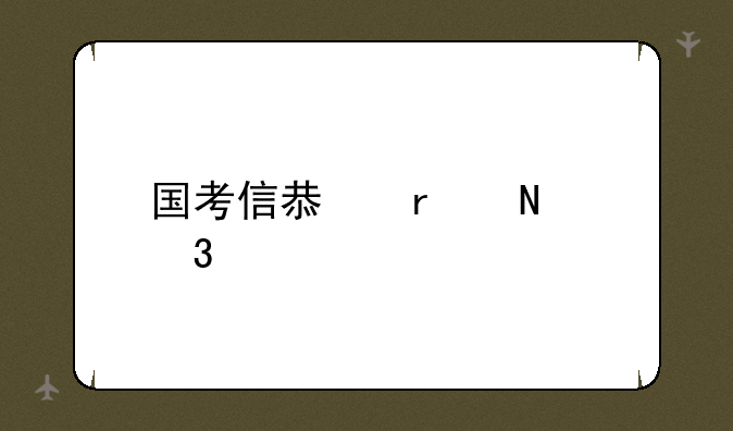 国考信息在哪里公布