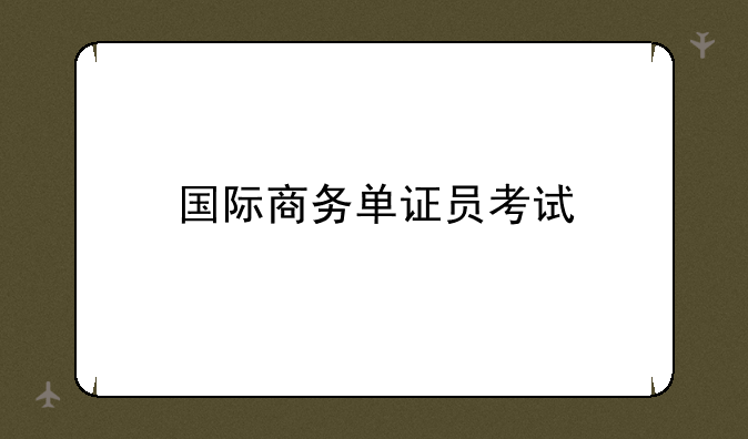 国际商务单证员考试