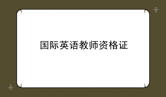 国际英语教师资格证