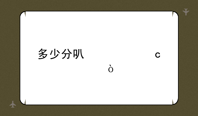 多少分可士官学校？