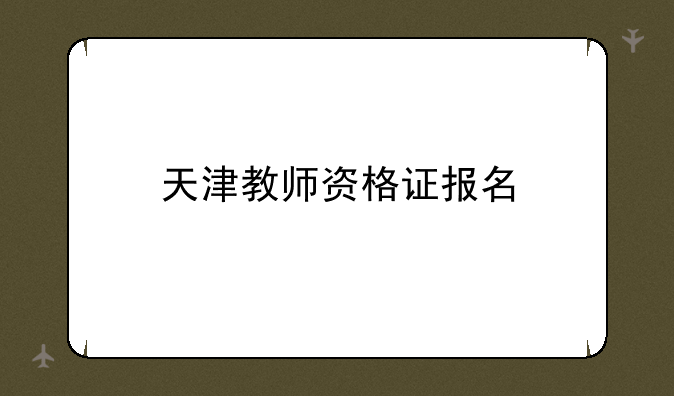 天津教师资格证报名