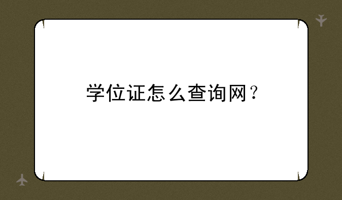 学位证怎么查询网？