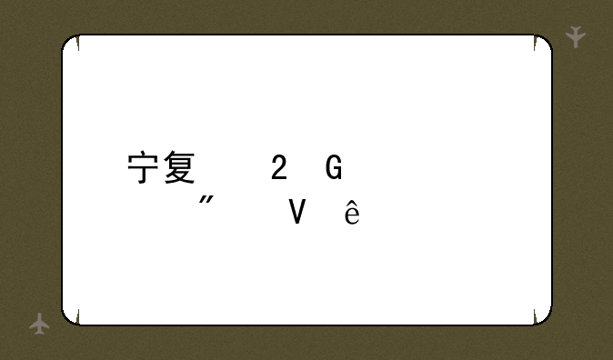 宁夏医科大学分数线