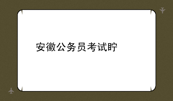 安徽公务员考试真题
