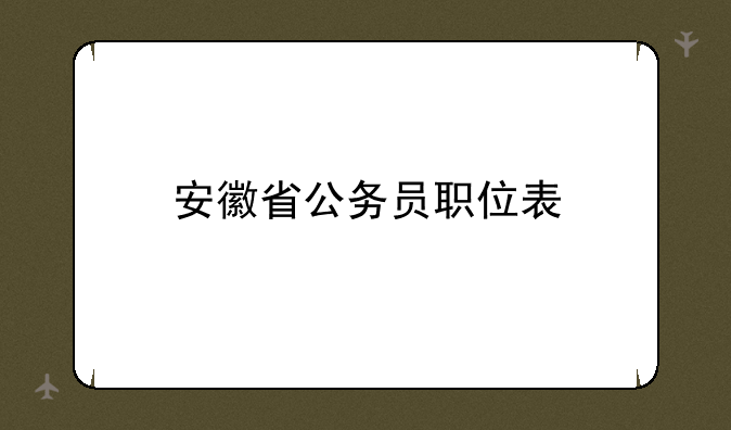 安徽省公务员职位表