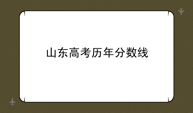 山东高考历年分数线