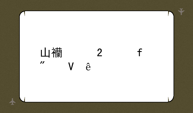 山西中医学院分数线