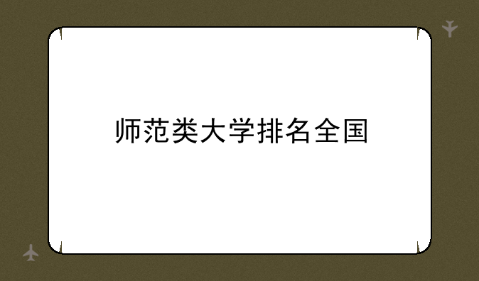 师范类大学排名全国