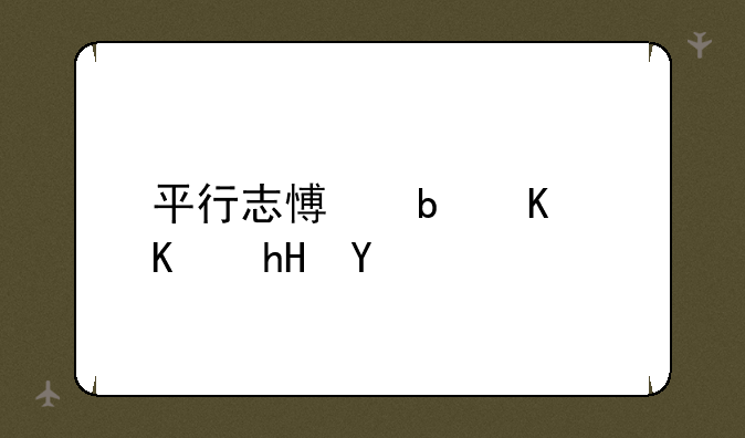 平行志愿是什么意思