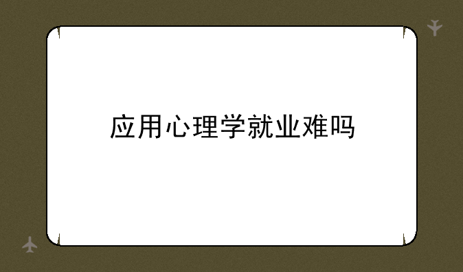 应用心理学就业难吗