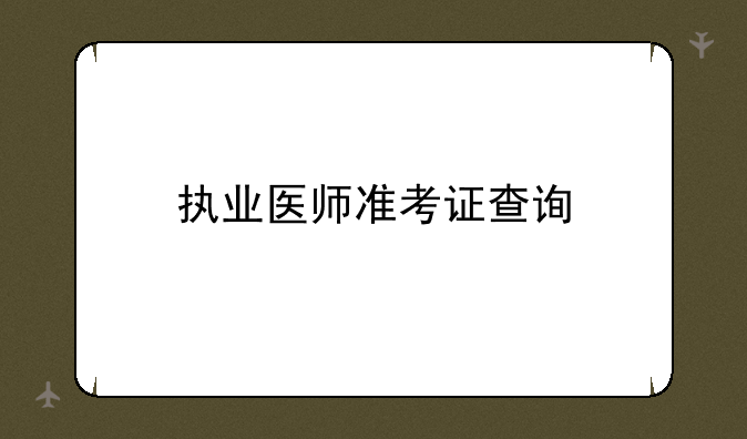 执业医师准考证查询
