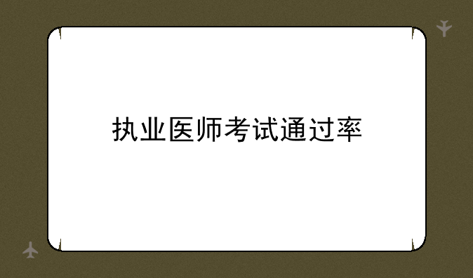 执业医师考试通过率