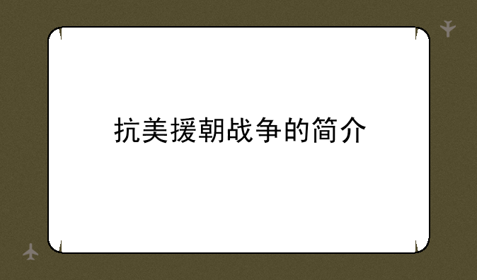 抗美援朝战争的简介