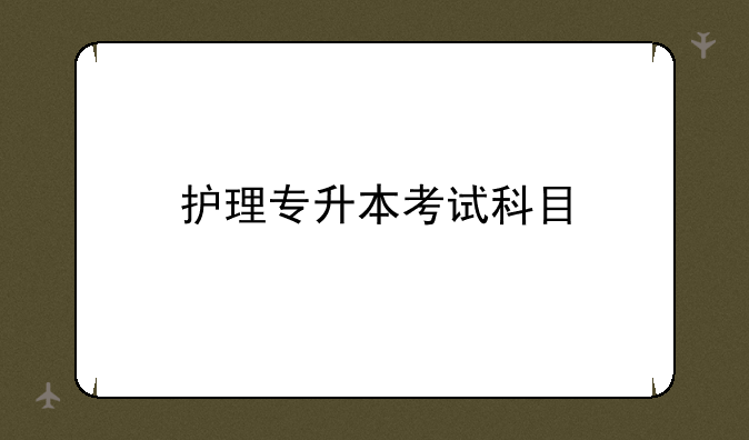 护理专升本考试科目