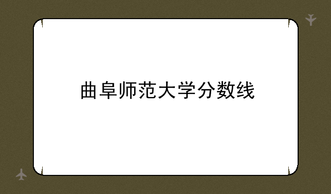 曲阜师范大学分数线