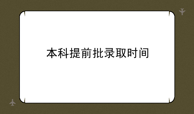 本科提前批录取时间