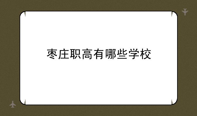 枣庄职高有哪些学校