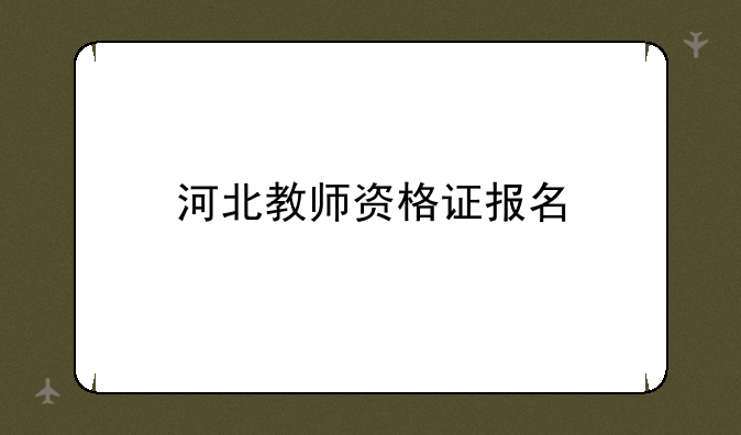 河北教师资格证报名