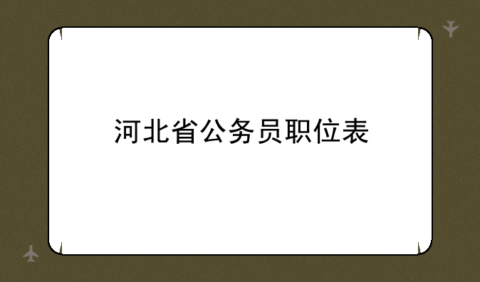 河北省公务员职位表